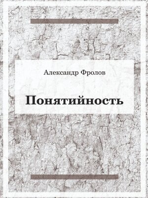 cover image of Понятийность